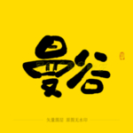 曼谷毛笔字
