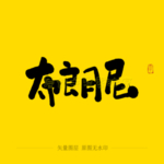 布朗尼 毛笔字