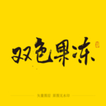 双色果冻 毛笔字