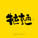 牛运亨通毛笔字