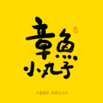 章鱼小王子毛笔字