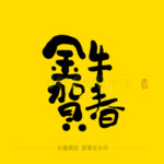 金牛贺春 毛笔字