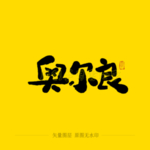 奥尔良毛笔字