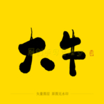 大牛毛笔字