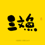 三文鱼 毛笔字