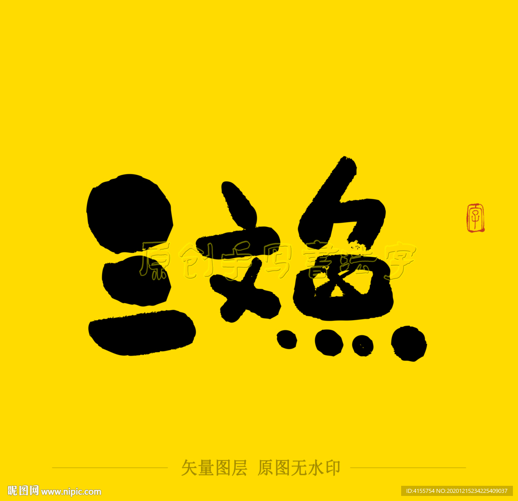 三文鱼 毛笔字