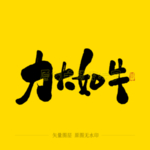 力大如牛毛笔字