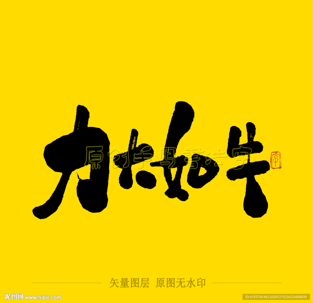 力大如牛毛笔字