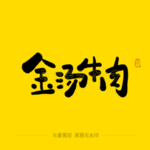 金汤牛肉 毛笔字