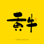 黄牛毛笔字