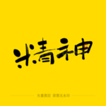精神毛笔字