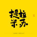 提拉米苏毛笔字