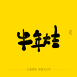牛年大吉毛笔字