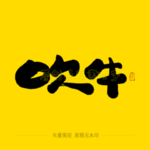吹牛毛笔字
