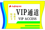 VIP通道