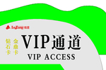 VIP通道