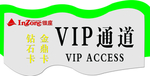 VIP通道