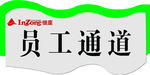 员工通道