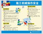 施工机械操作安全
