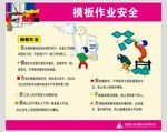 模板作业安全