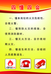 消防四懂四会