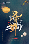 元宵