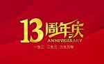 13周年庆