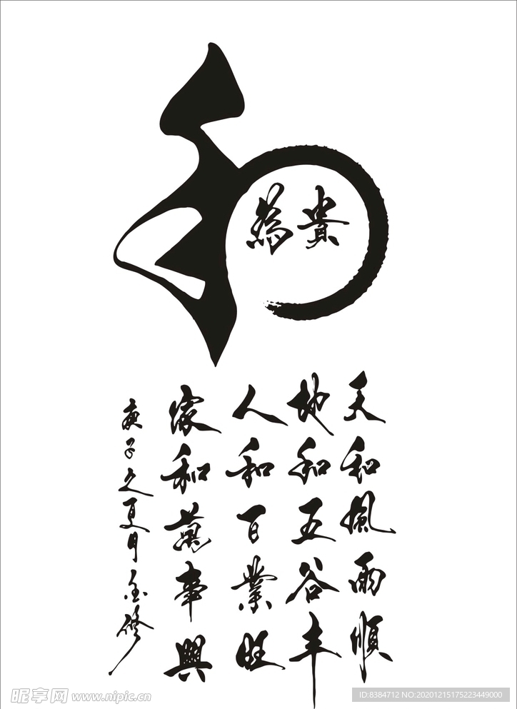 以和为贵