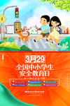 全国中小学生安全教育日