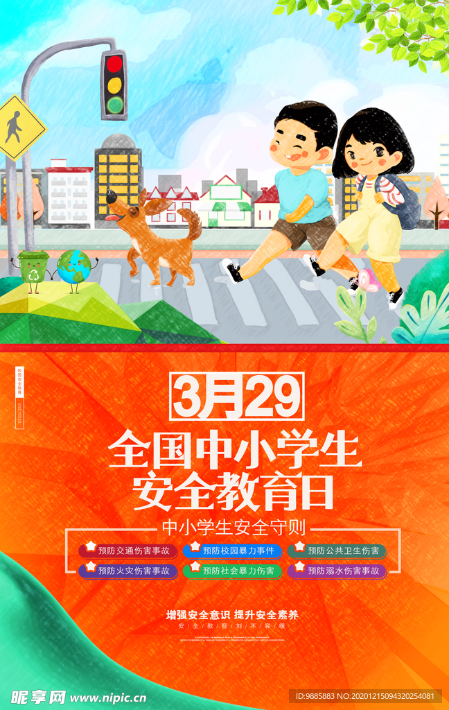 全国中小学生安全教育日