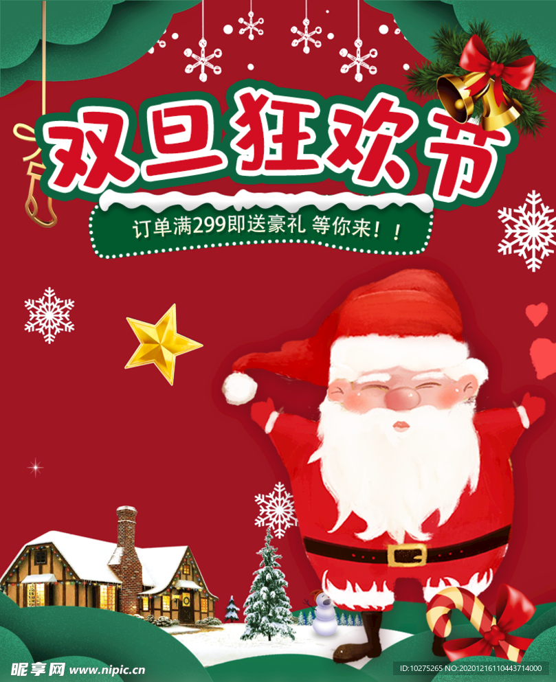 2020双旦圣诞节元旦活动海报