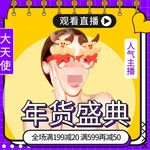 年货节直播美妆手绘女装服饰主图