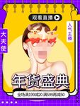 年货节直播美妆手绘女装服饰海报