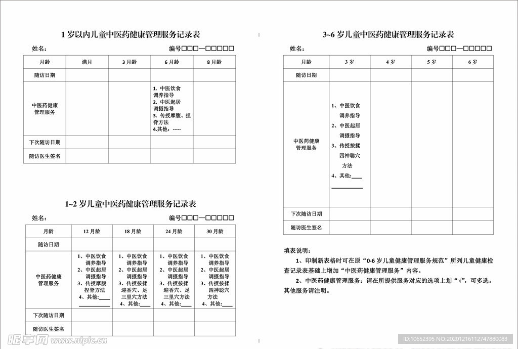 儿童中医药健康管理记录表