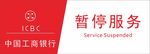 银行暂停服务图片牌子