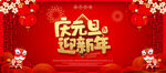 庆元旦迎新年