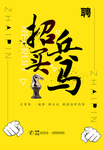 招聘海报