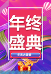 年终盛典