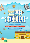暑期冲刺班