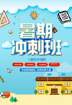 冲刺班