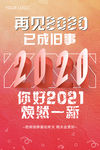 2021海报元旦海报新年海报