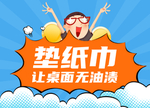 垫纸巾