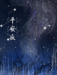 平安夜海报 平安夜背景 平安夜