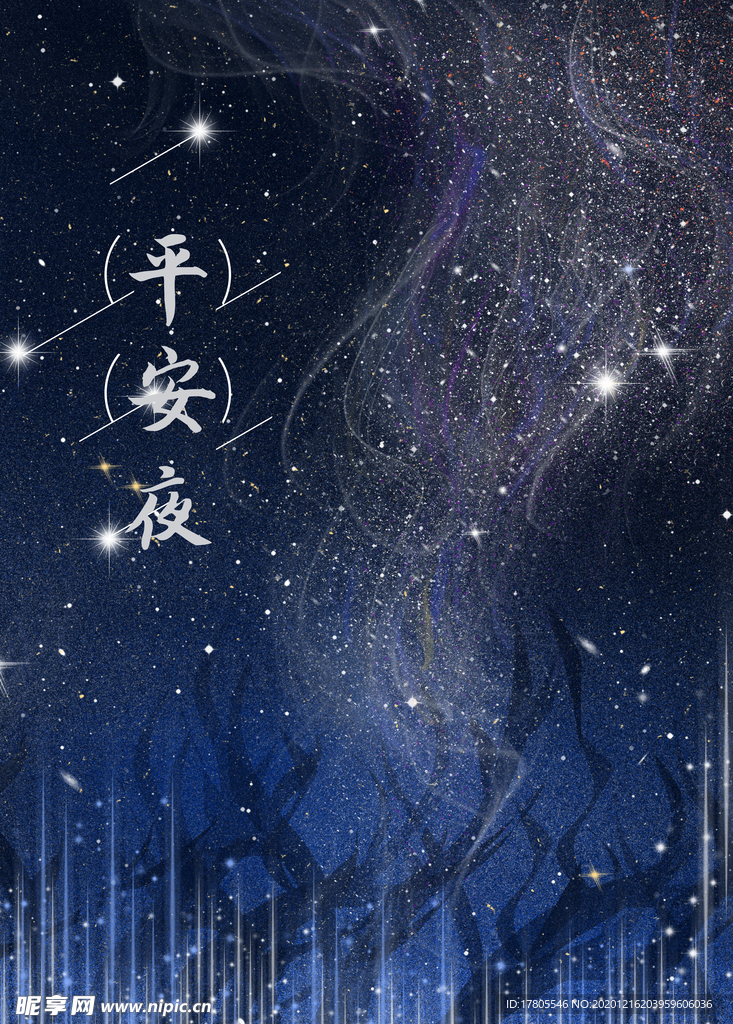 平安夜海报 平安夜背景 平安夜