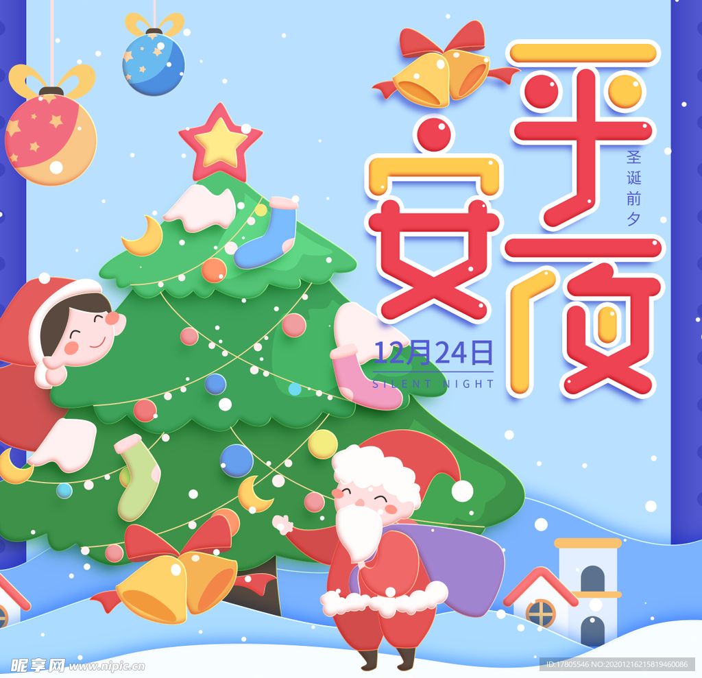 平安夜海报 平安夜背景 平安夜