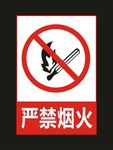 严禁烟火 标牌制作
