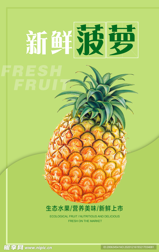菠萝海报