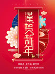 恭贺新年