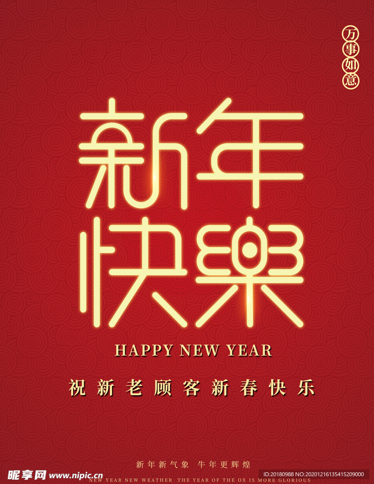 新年快乐