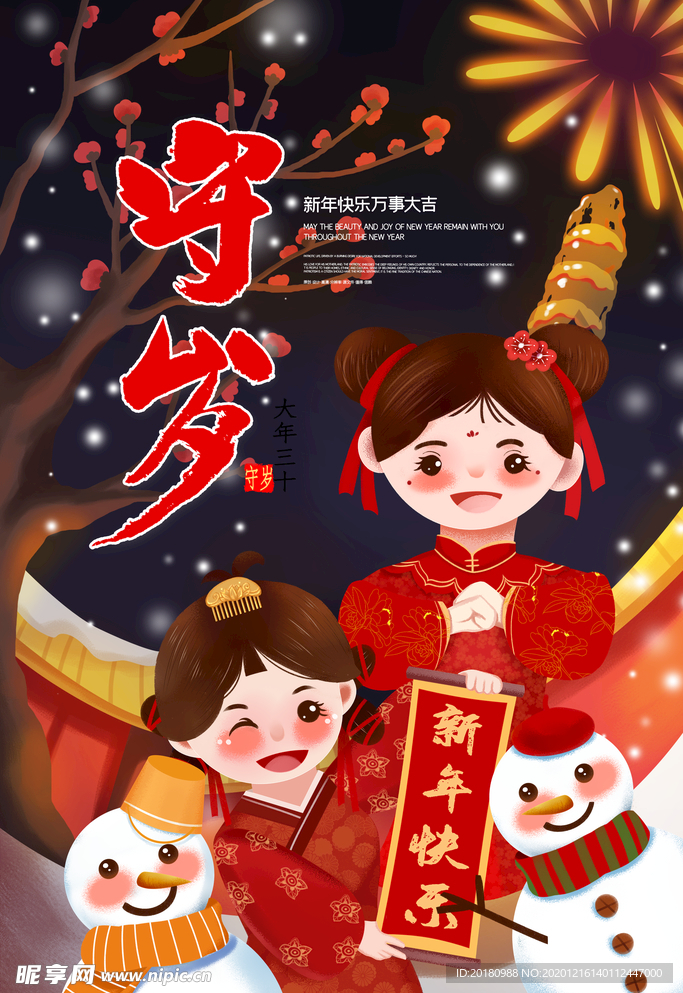 守岁